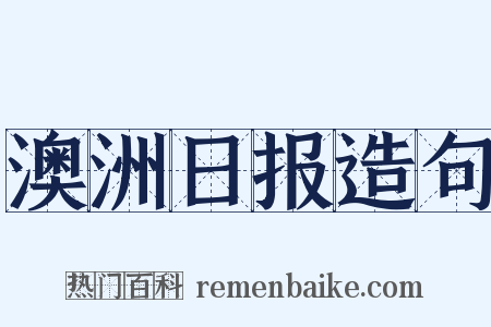 澳洲日报造句是什么意思的图片